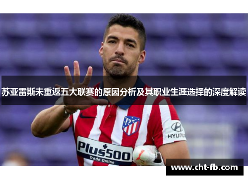 苏亚雷斯未重返五大联赛的原因分析及其职业生涯选择的深度解读