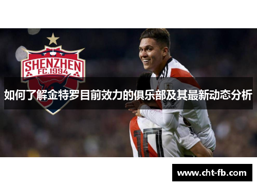 如何了解金特罗目前效力的俱乐部及其最新动态分析