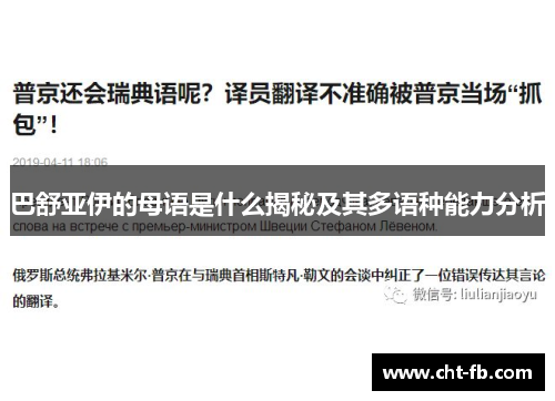巴舒亚伊的母语是什么揭秘及其多语种能力分析