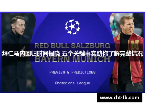 拜仁马内回归时间揭晓 五个关键事实助你了解完整情况 拜仁马内回归时间揭晓 五个关键事实助你了解完整情况