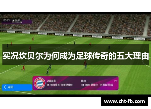 实况坎贝尔为何成为足球传奇的五大理由 实况坎贝尔为何成为足球传奇的五大理由