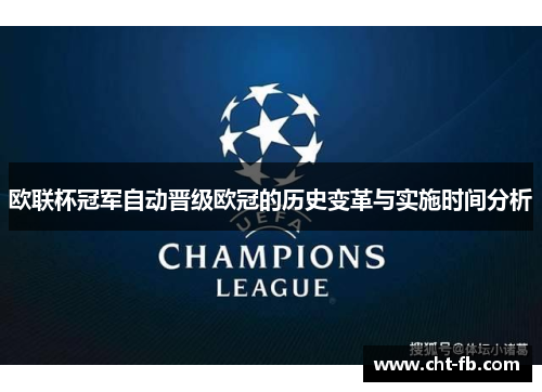 欧联杯冠军自动晋级欧冠的历史变革与实施时间分析 欧联杯冠军自动晋级欧冠的历史变革与实施时间分析