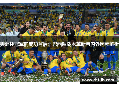 美洲杯冠军的成功背后：巴西队战术革新与内外因素解析