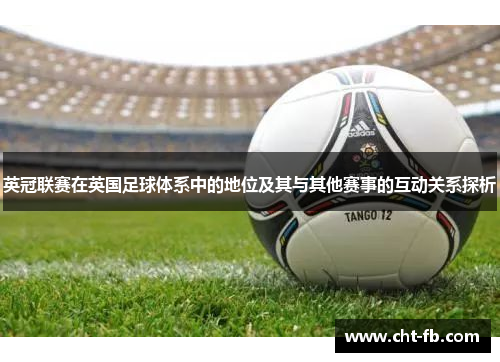 英冠联赛在英国足球体系中的地位及其与其他赛事的互动关系探析
