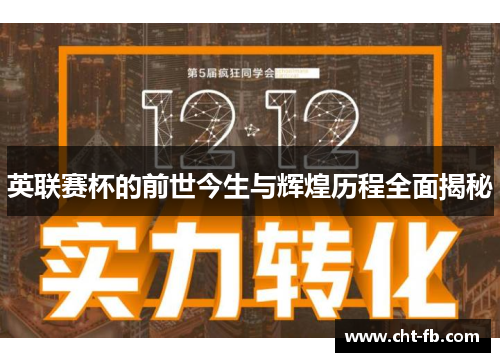 英联赛杯的前世今生与辉煌历程全面揭秘 英联赛杯的前世今生与辉煌历程全面揭秘