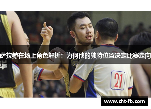 萨拉赫在场上角色解析：为何他的独特位置决定比赛走向