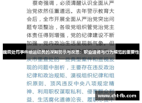 魏震处罚事件给运动员的深刻警示与反思:职业道德与行为规范的重要性 魏震处罚事件给运动员的深刻警示与反思:职业道德与行为规范的重要性