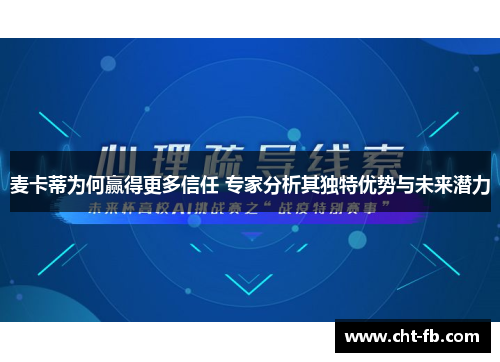 麦卡蒂为何赢得更多信任 专家分析其独特优势与未来潜力