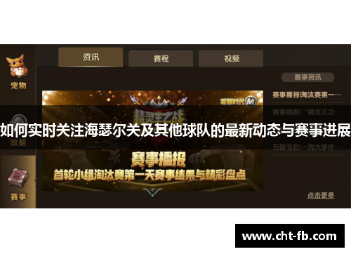 如何实时关注海瑟尔关及其他球队的最新动态与赛事进展