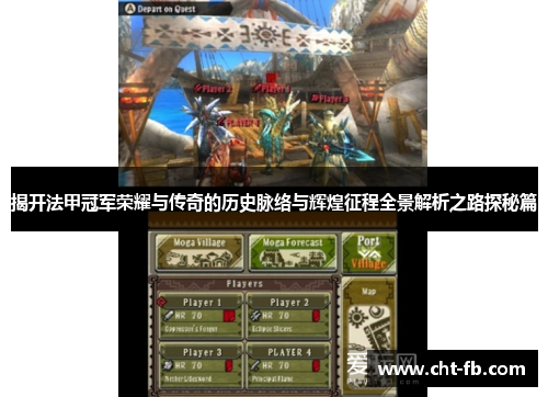 揭开法甲冠军荣耀与传奇的历史脉络与辉煌征程全景解析之路探秘篇