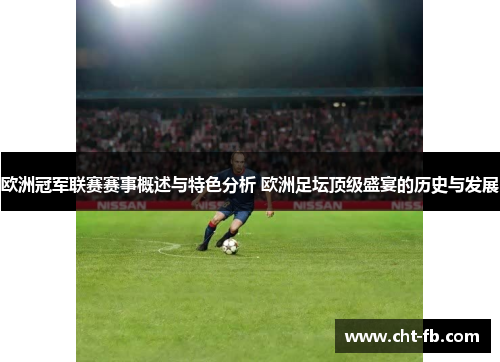欧洲冠军联赛赛事概述与特色分析 欧洲足坛顶级盛宴的历史与发展