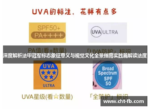 深度解析法甲冠军标志象征意义与视觉文化全景指南实践篇解读法度