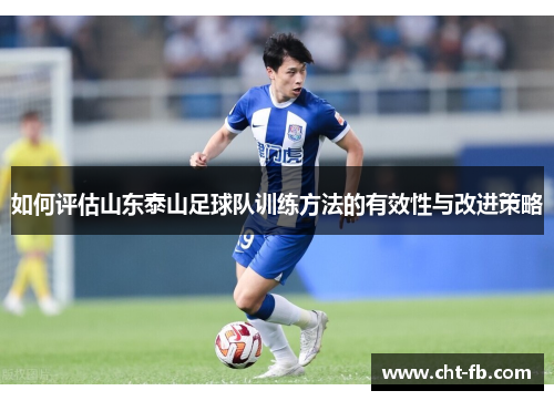 如何评估山东泰山足球队训练方法的有效性与改进策略 如何评估山东泰山足球队训练方法的有效性与改进策略