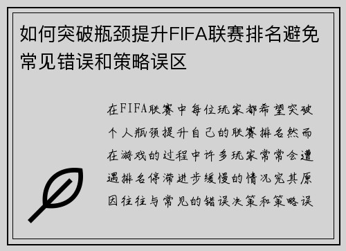 如何突破瓶颈提升FIFA联赛排名避免常见错误和策略误区