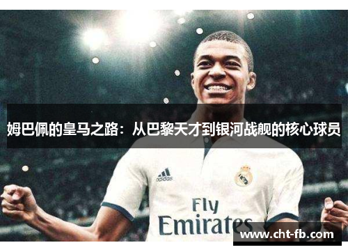 姆巴佩的皇马之路：从巴黎天才到银河战舰的核心球员