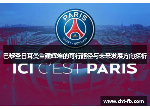 巴黎圣日耳曼重建辉煌的可行路径与未来发展方向探析