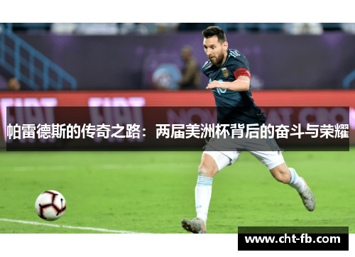 帕雷德斯的传奇之路：两届美洲杯背后的奋斗与荣耀