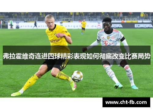 弗拉霍维奇连进四球精彩表现如何彻底改变比赛局势