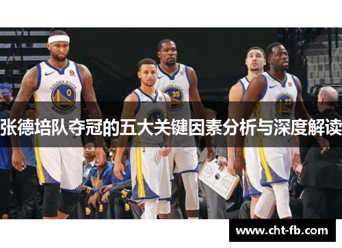 张德培队夺冠的五大关键因素分析与深度解读