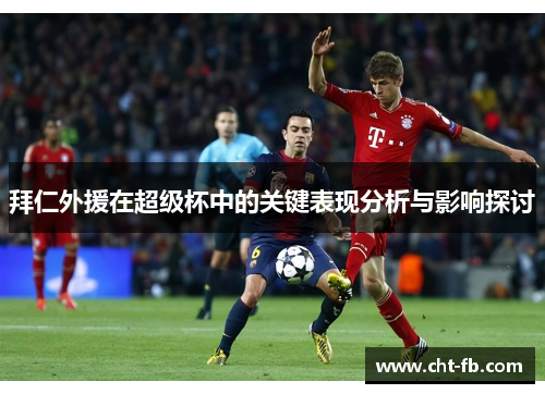 拜仁外援在超级杯中的关键表现分析与影响探讨