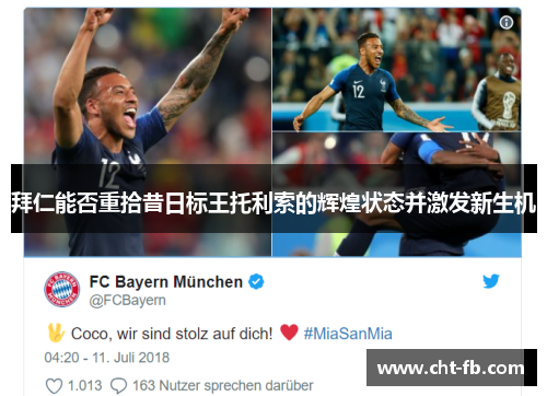 拜仁能否重拾昔日标王托利索的辉煌状态并激发新生机