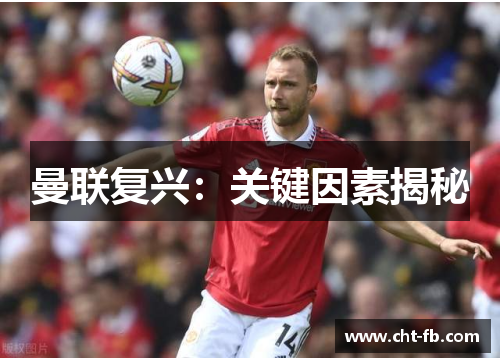 曼联复兴：关键因素揭秘