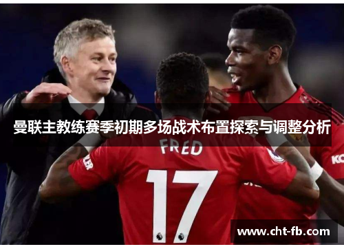 曼联主教练赛季初期多场战术布置探索与调整分析
