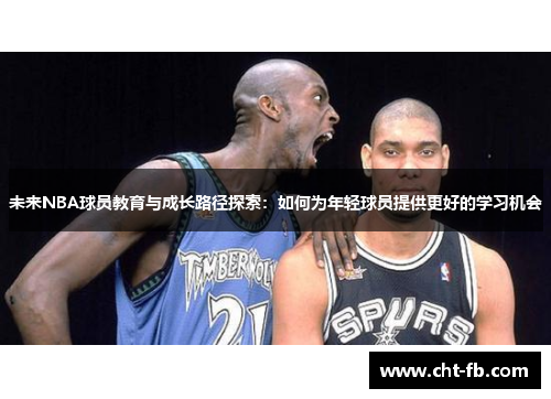 未来NBA球员教育与成长路径探索：如何为年轻球员提供更好的学习机会