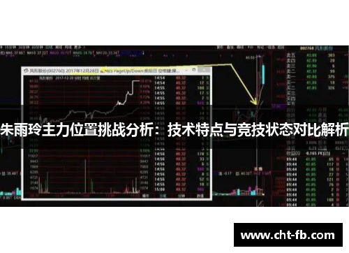 朱雨玲主力位置挑战分析：技术特点与竞技状态对比解析