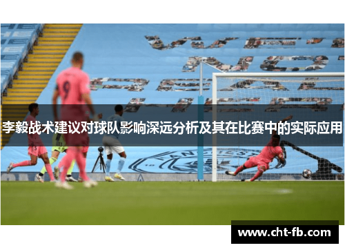 李毅战术建议对球队影响深远分析及其在比赛中的实际应用