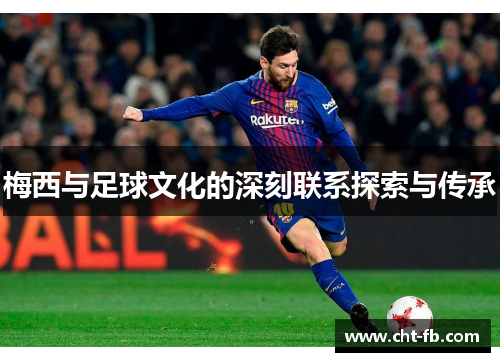 梅西与足球文化的深刻联系探索与传承
