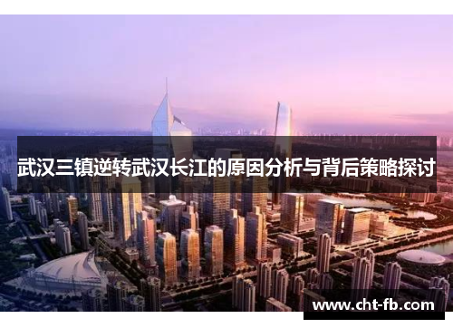 武汉三镇逆转武汉长江的原因分析与背后策略探讨