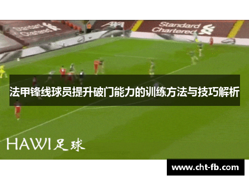 法甲锋线球员提升破门能力的训练方法与技巧解析