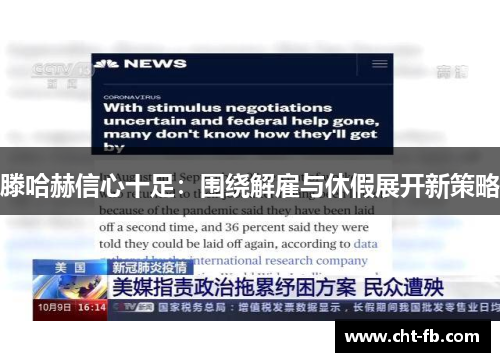 滕哈赫信心十足：围绕解雇与休假展开新策略