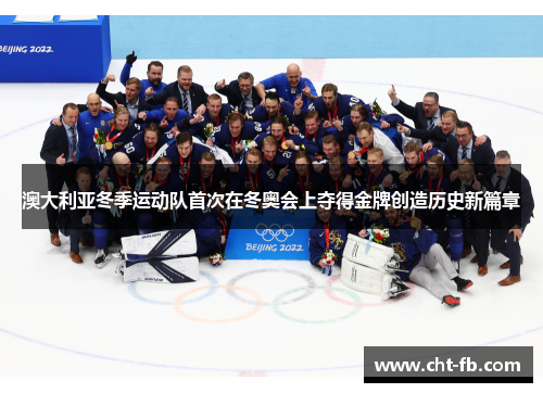 澳大利亚冬季运动队首次在冬奥会上夺得金牌创造历史新篇章