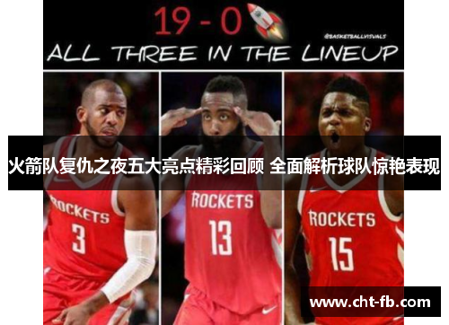 火箭队复仇之夜五大亮点精彩回顾 全面解析球队惊艳表现