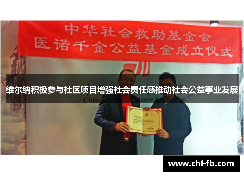 维尔纳积极参与社区项目增强社会责任感推动社会公益事业发展