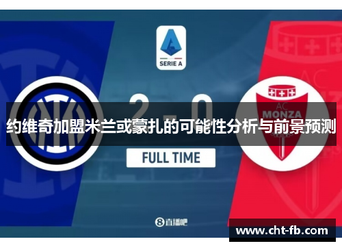 约维奇加盟米兰或蒙扎的可能性分析与前景预测