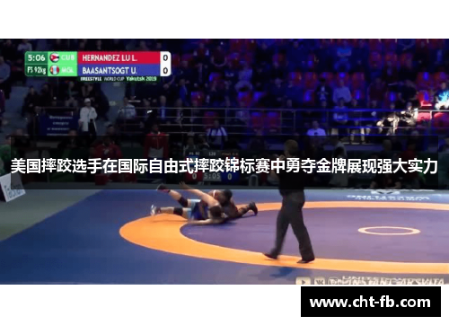 美国摔跤选手在国际自由式摔跤锦标赛中勇夺金牌展现强大实力