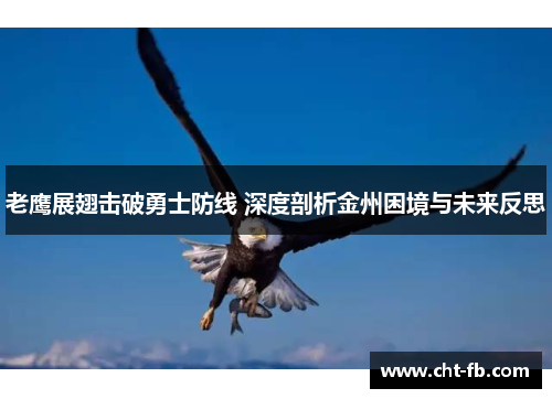 老鹰展翅击破勇士防线 深度剖析金州困境与未来反思