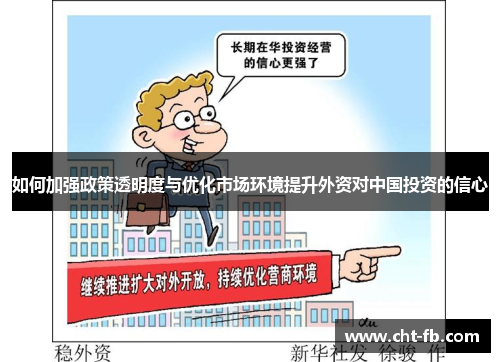 如何加强政策透明度与优化市场环境提升外资对中国投资的信心