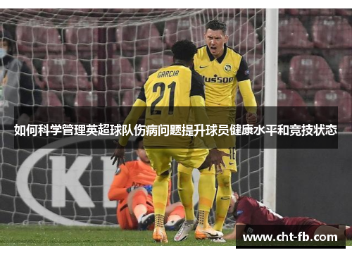 如何科学管理英超球队伤病问题提升球员健康水平和竞技状态