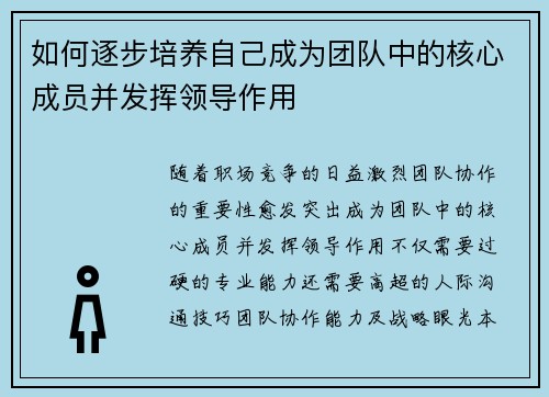如何逐步培养自己成为团队中的核心成员并发挥领导作用
