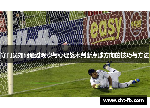 守门员如何通过观察与心理战术判断点球方向的技巧与方法