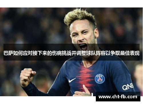 巴萨如何应对接下来的伤病挑战并调整球队阵容以争取最佳表现