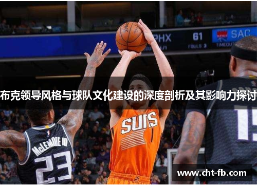 布克领导风格与球队文化建设的深度剖析及其影响力探讨