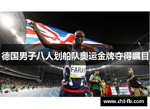 德国男子八人划船队奥运金牌夺得瞩目