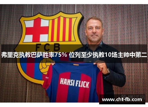 弗里克执教巴萨胜率75% 位列至少执教10场主帅中第二