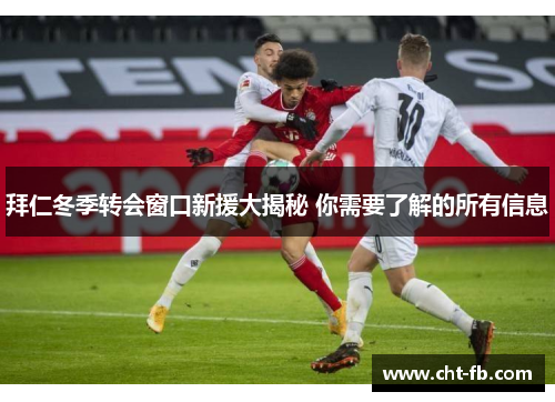 拜仁冬季转会窗口新援大揭秘 你需要了解的所有信息