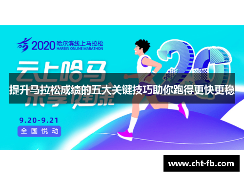 提升马拉松成绩的五大关键技巧助你跑得更快更稳